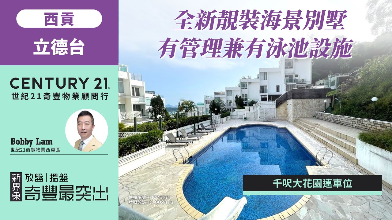 【#西貢立德台🏡 】全新靚裝海景別墅| 有管理兼有泳池設施| 千呎大花園連車位| 西貢專家Bobby Lam真心推薦！😍