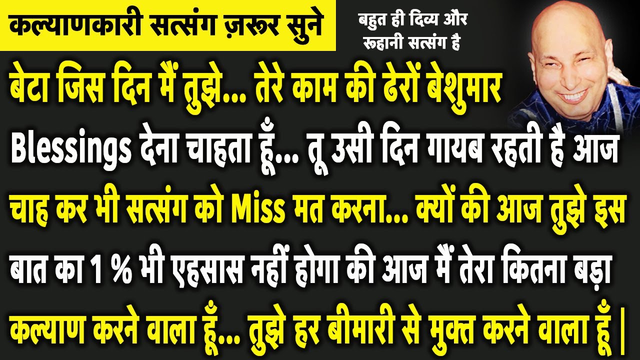 Guruji Satsang | बेटा आज मैं तेरा कितना बड़ा कल्याण करने वाला हूँ आज गलती से भी Miss मत करना |