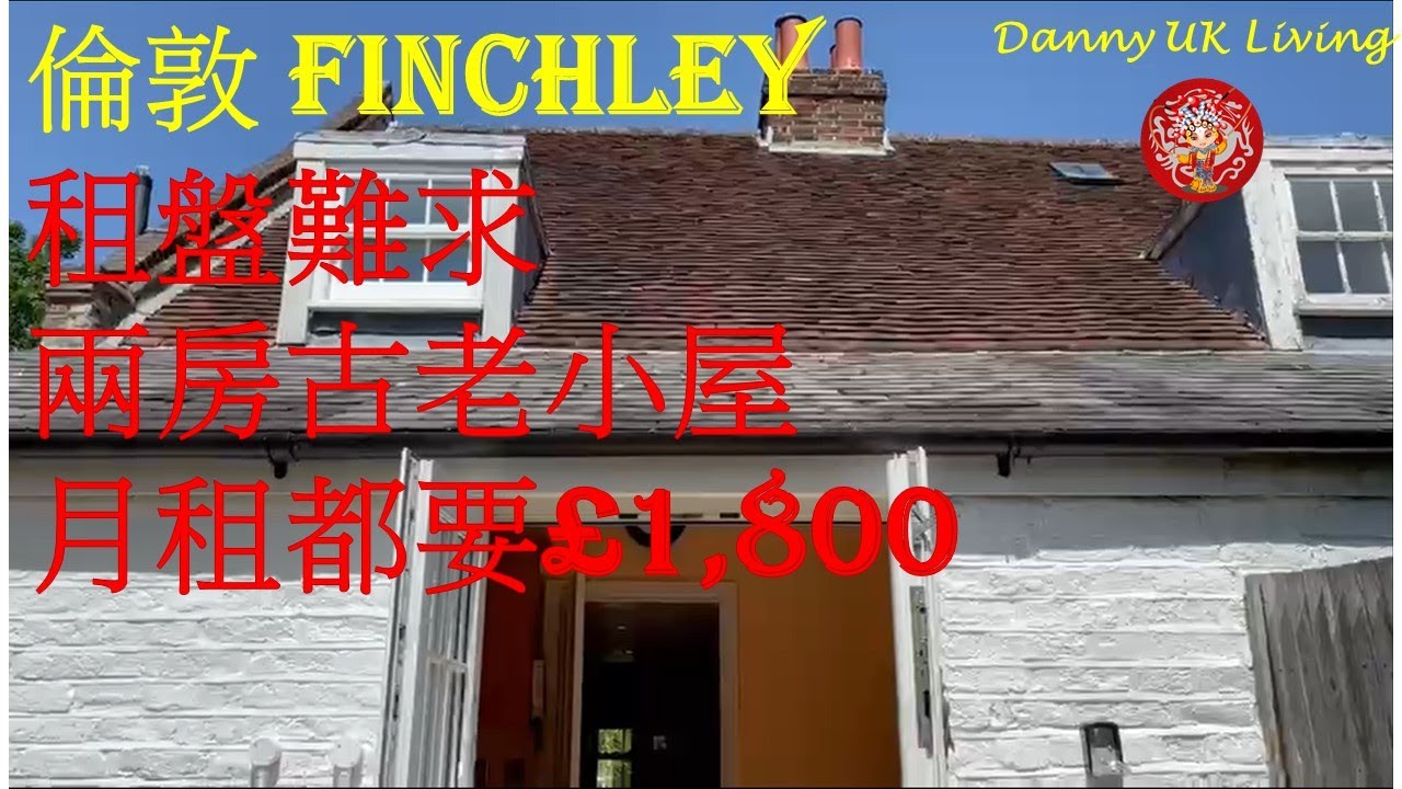 倫敦 Finchley 租盤難求, 兩房古老小屋月租都要£1800