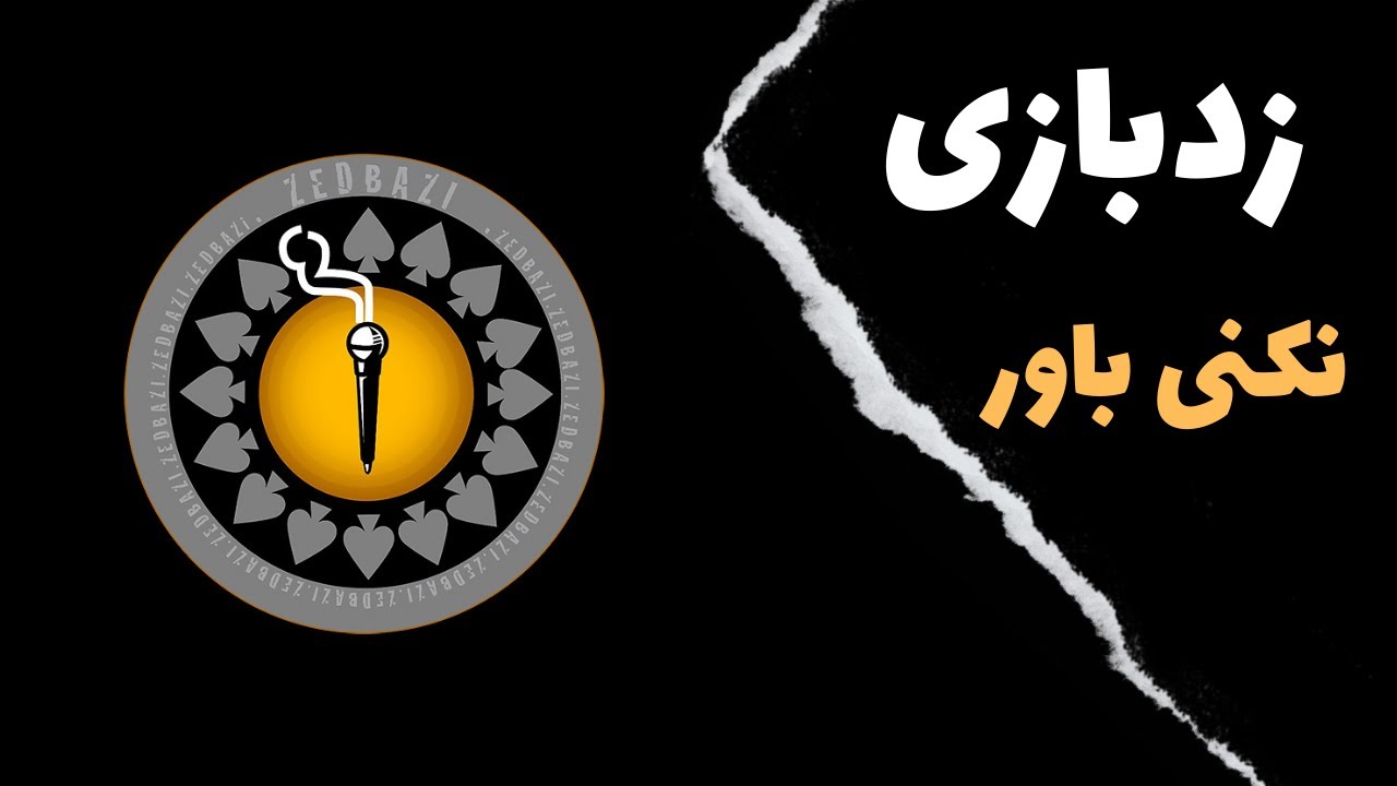 Zedbazi - Nakoni Bavar آموزش موزیک نکنی باور از زدبازی