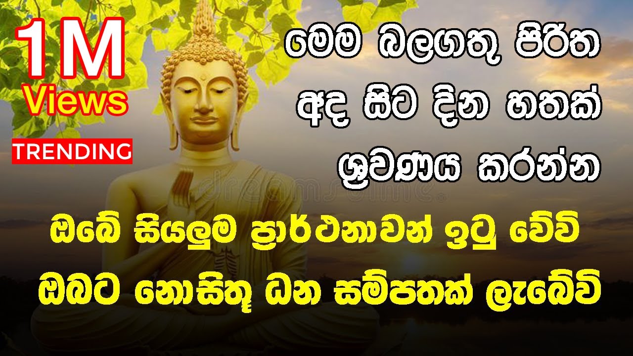 Seth Pirith | මෙම බලගතු පිරිත අද සිට දින හතක් ශ්&zwj;රවණය කරන්නඔබේ සියලුම ප්&zwj;රාර්ථනාවන් ඉටු වේවි