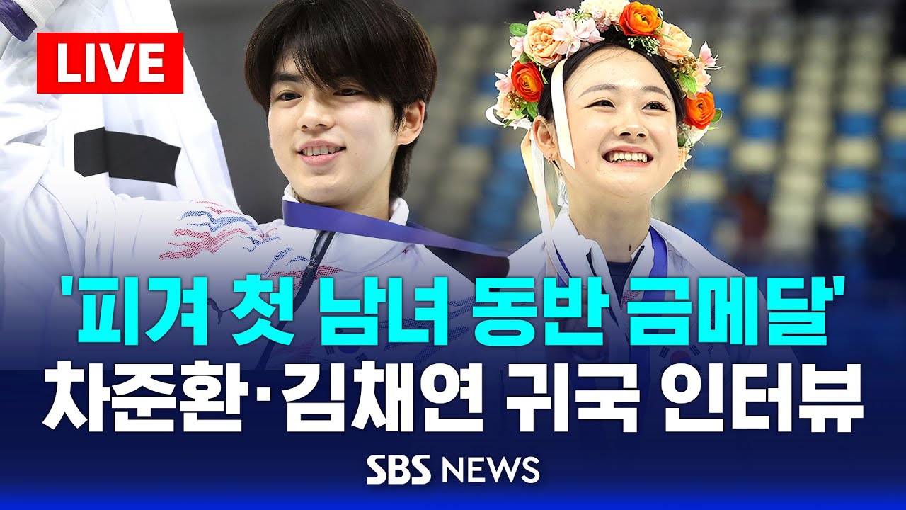 🔴 차준환·김채연 귀국 인터뷰 시작.. ‘피겨 첫 남녀 동반 금메달’  | SBS