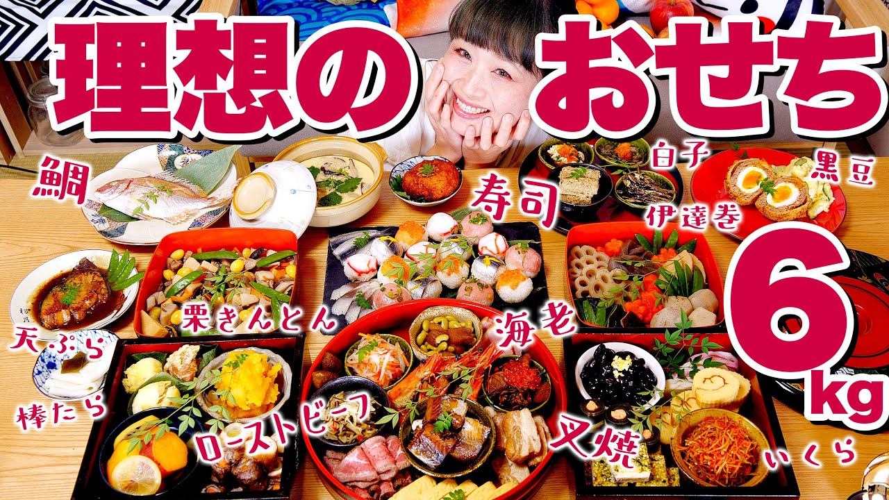 【大食い】【理想シリーズ】理想のおせち 6㎏超！栗きんとん,数の子,伊達巻,海老つや煮,昆布巻き,甘露煮,松前漬け,チャーシュー,ローストビーフ,ブリ照り【ロシアン佐藤】【Russian Sato】
