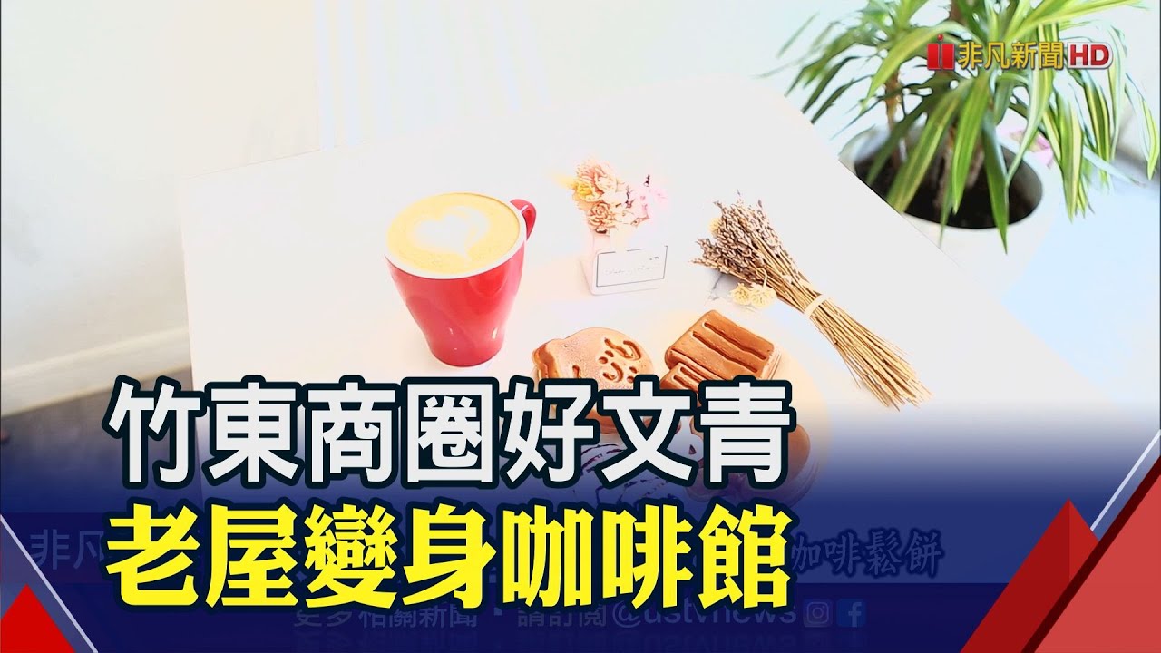 漫步竹東火車站商圈!文創.美食一次蒐集 逾百家商店能用三倍券│非凡財經新聞│20200824