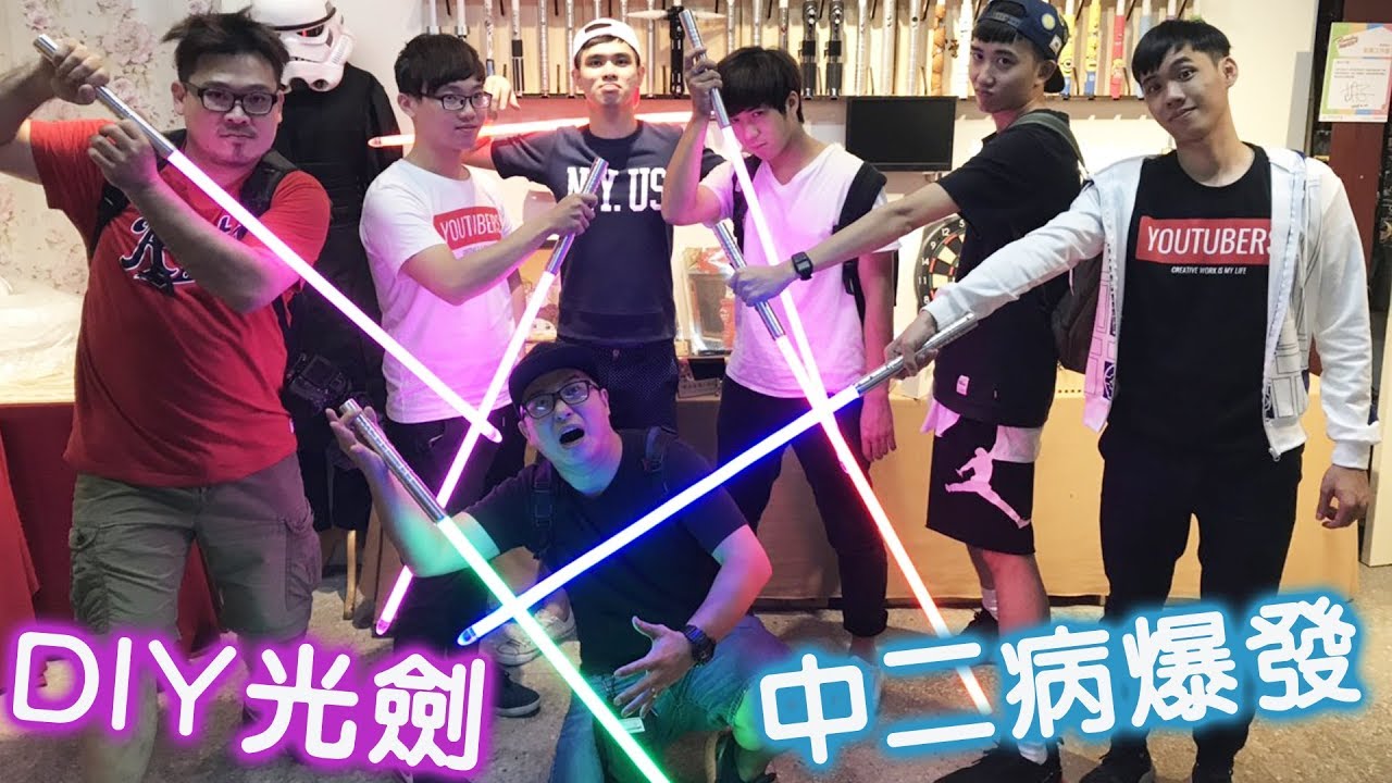 【DIY】自製STAR WARS光劍!一群中二病爆發的大叔[AARON BEARD鬍子亞倫]