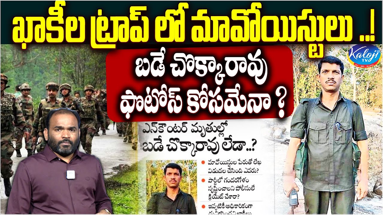 ఖాకీల ట్రాప్ లో మావోయిస్టులు..బడే చొక్కారావు ఫొటోస్ కోసమేనా? | Maoist Bade Chokka Rao | Kaloji TV