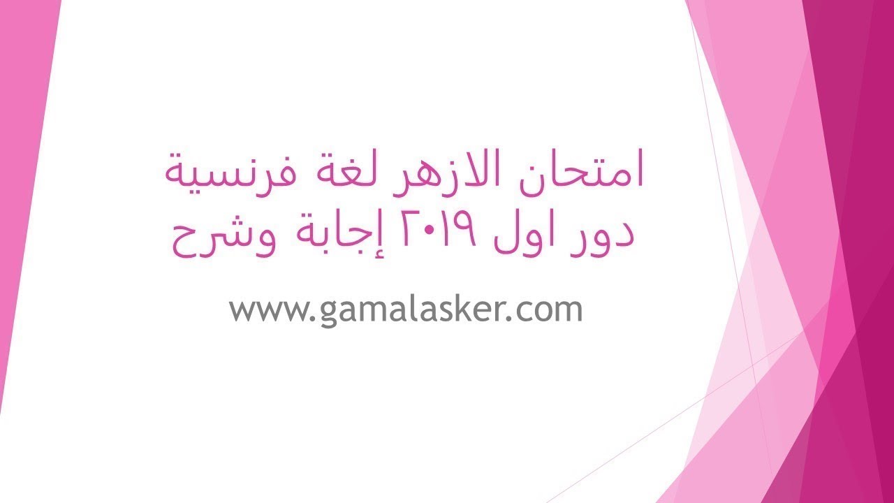 امتحان الازهر لغة فرنسية دور اول 2019 إجابة وشرح