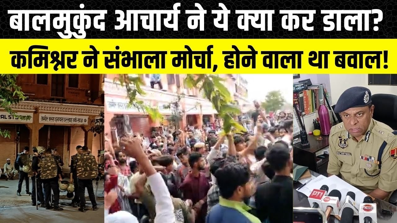 Jaipur जौहरी बाजार में गर्माया माहौल, आईपीएस बीजू जॉर्ज जोसफ ने संभाला मोर्चा | Bal mukund acharya