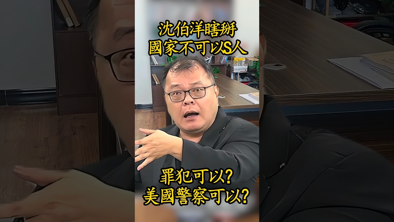 國家不可以S人，戰爭是不是國家S人，犯案的人為什麼可以亂S人#陳揮文#沈伯洋#臺灣司法#廢死