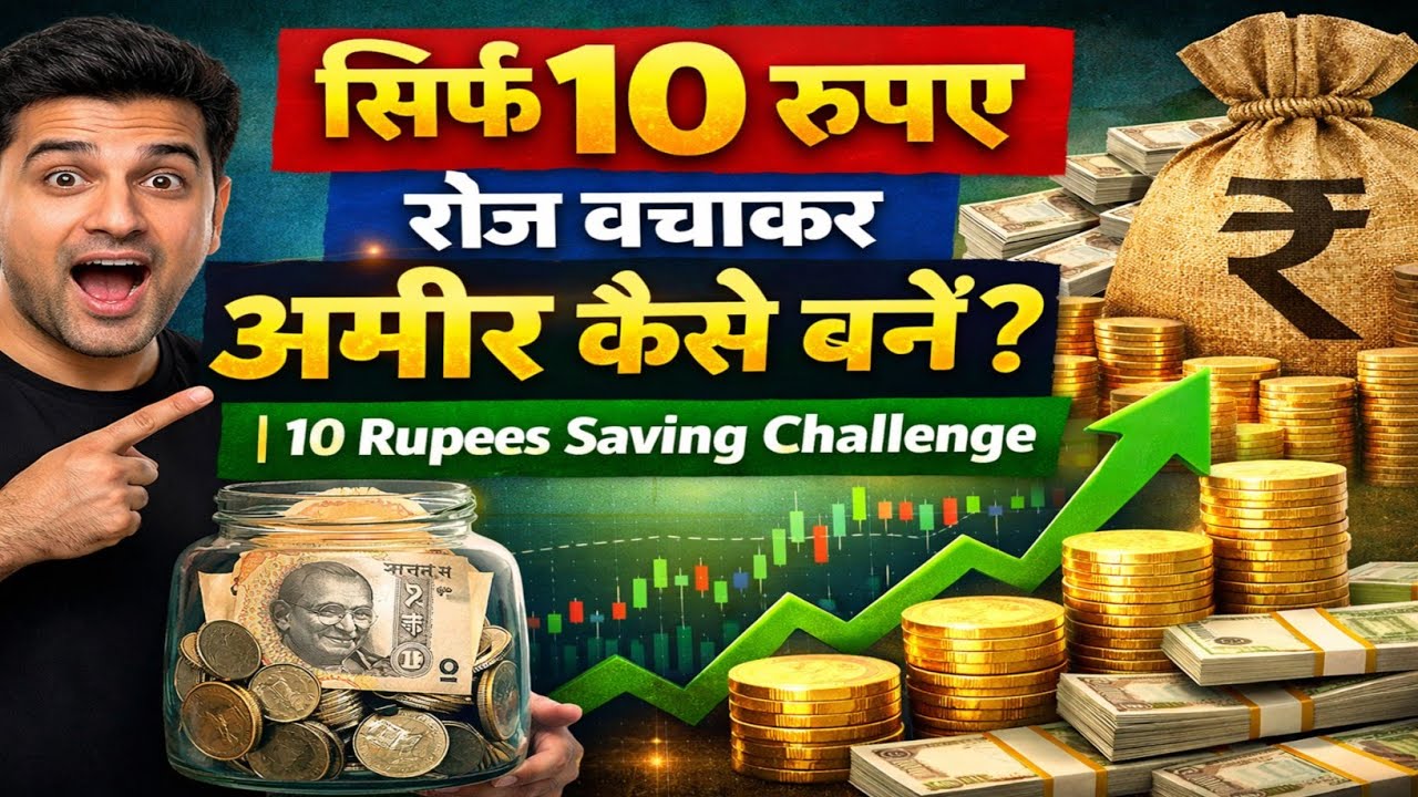 सिर्फ 10 रुपए रोज बचाकर अमीर कैसे बनें? | 10 Rupees Saving Challenge