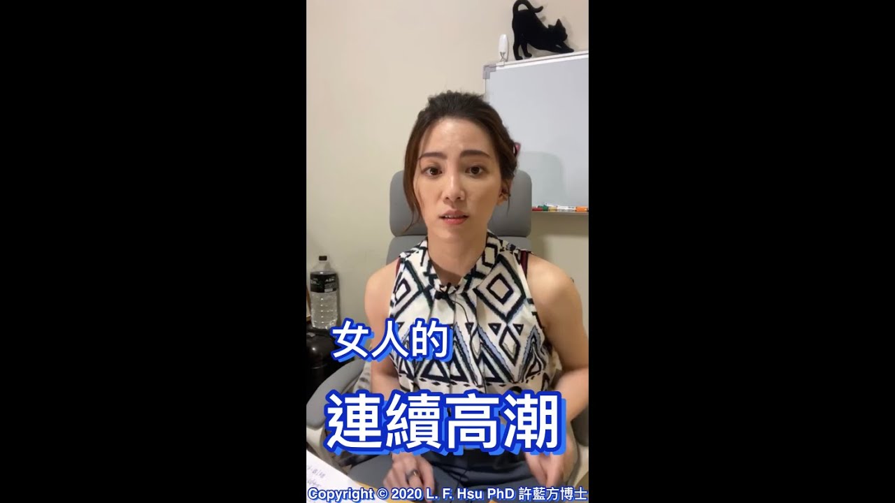 關於女人的連續高潮