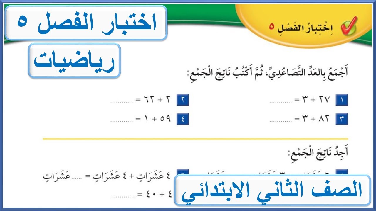اختبار الفصل 5 للصف الثاني الابتدائي رياضيات الفصل الدراسي الثاني