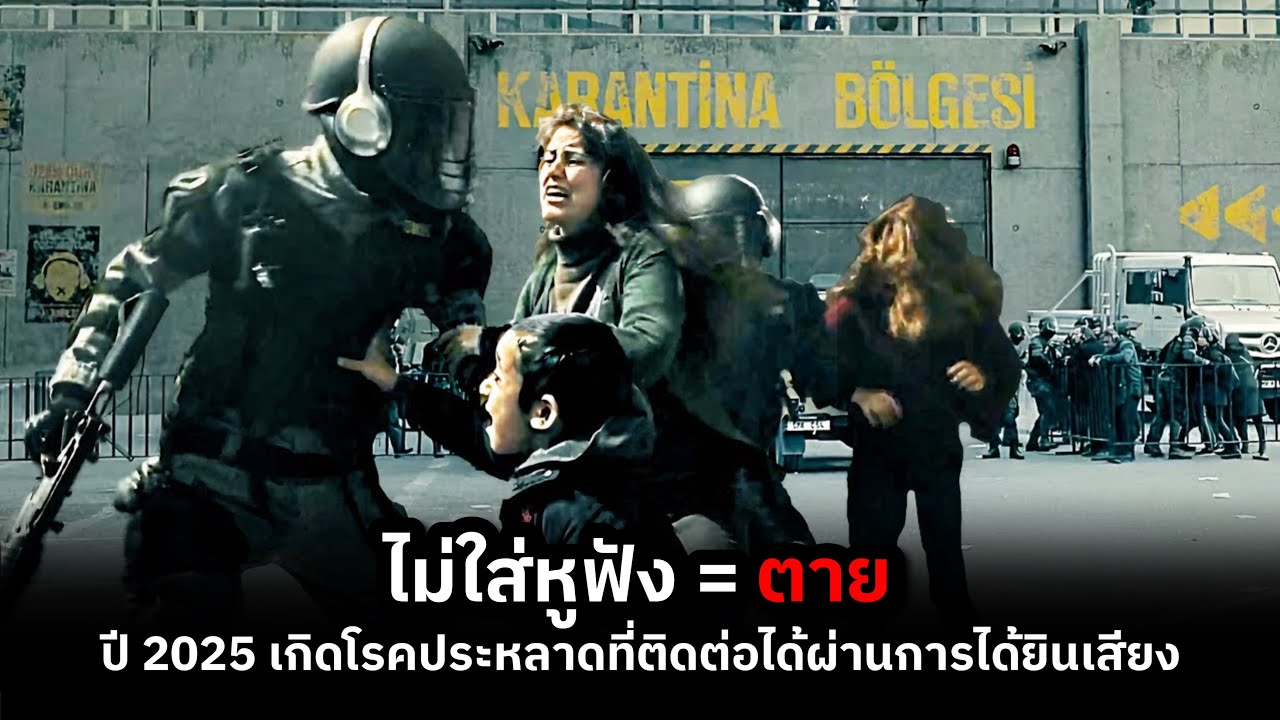 ปี2025 เกิดโรคประหลาดที่ติดต่อได้ผ่านการได้ยินเสียง (สปอยหนัง)