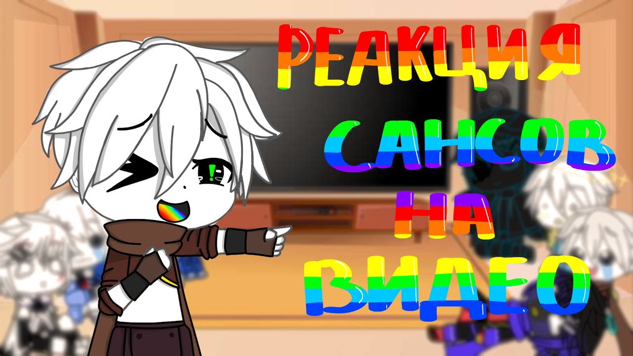 Реакция сансов АУ на видео (Gacha club)