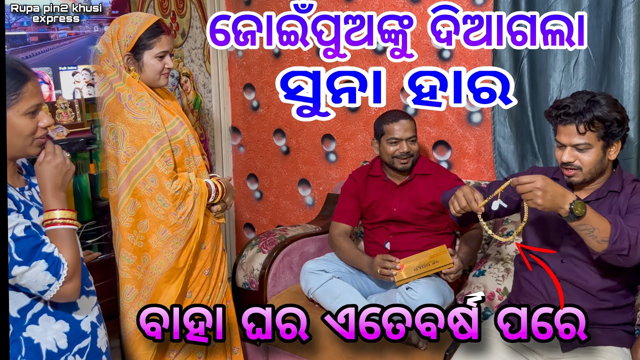 ଜୋଇଁପୁଅଙ୍କୁ ଦିଆଗଲା ସୁନା ହାର / Rupa Pin2 Khushi 