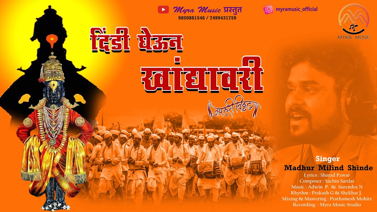 DINDI GHEUN KHANDYAVAR | MADHUR SHINDE | ASHADI EKADASHI 2021 | MYRA MUSIC #maulisong #vitthalsong
