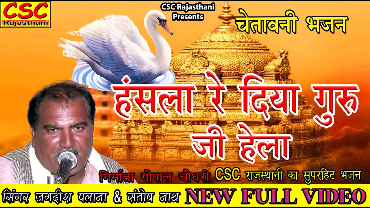 हंसला रे दिया गुरु जी हेला || 2022 राजस्थानी लेटेस्ट भजन || सिंगर जगदीश पलाना & संतोष नाथ चिमाणा
