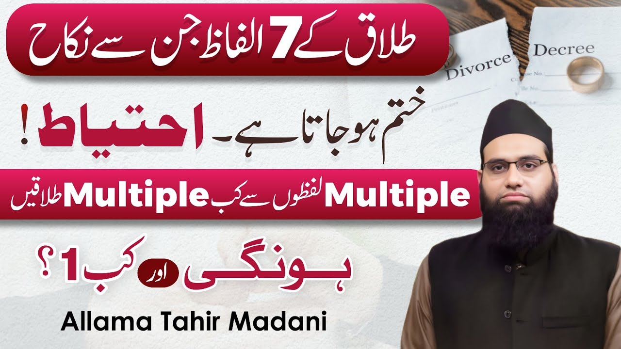 🗣️Talaq ke 7 alfaaz ❌ jin se nikah khatam hojaega | Luhooq e talaq ka hukum | Allama Tahir Madani 
