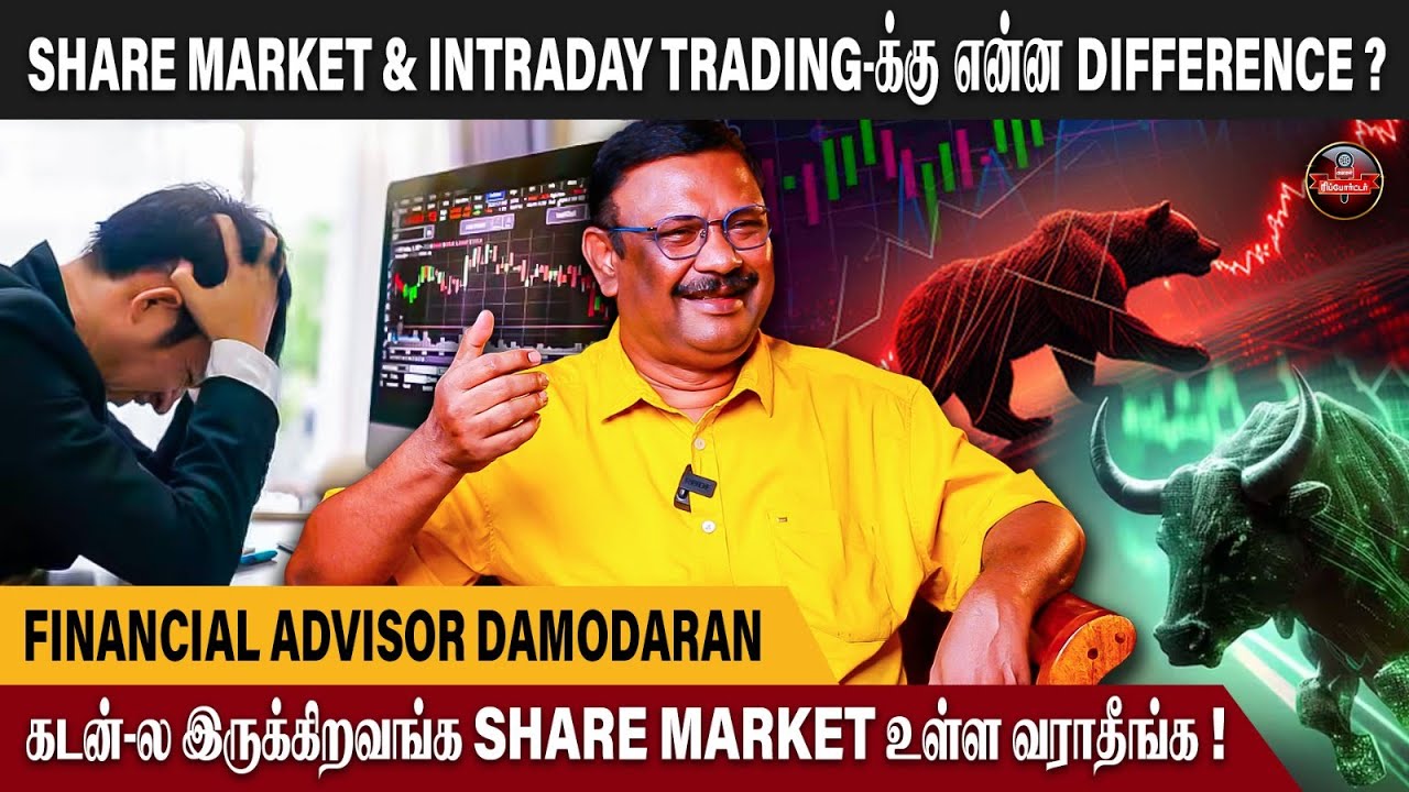 Share Market-ல ஏமாறாம இருக்க இந்த 4 Tips 📝- Mr.Damodaran Financial Advisor | Kumudam Reporter