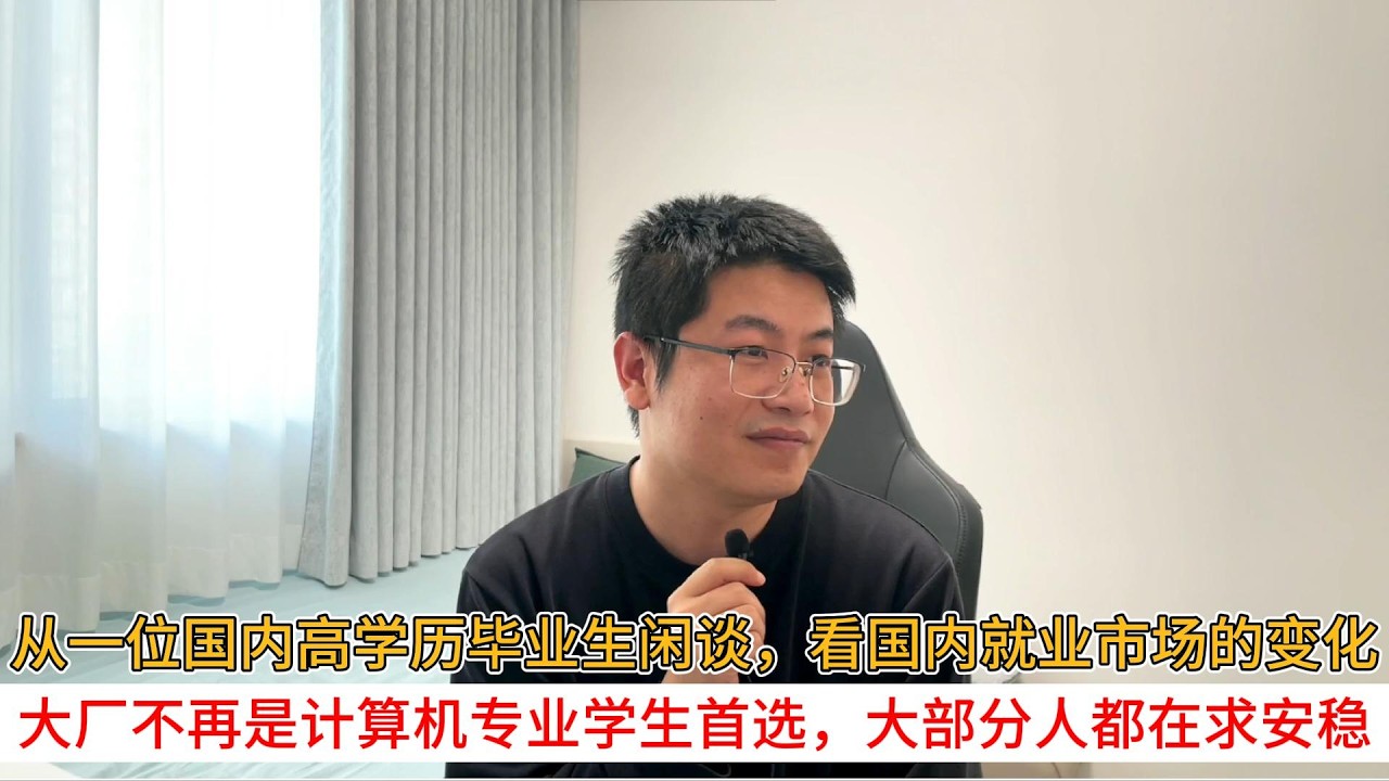 从一位国内高学历毕业生闲谈，看国内就业市场的变化；大厂不再是计算机专业学生首选，大部分人都在求安稳