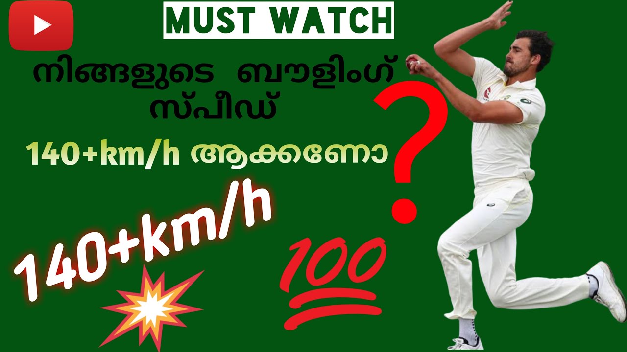 How to increase bowling speed ? Malayalam | ബൗളിംഗ്  വേഗത എങ്ങനെ കൂട്ടാം ?