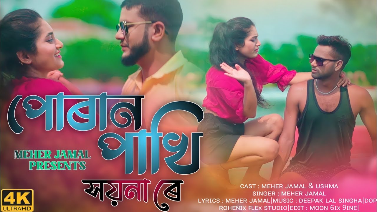 Poran Pakhi Shoynare //পৰান পাখি শয়নাৰে//New Rajbongshi dj Song//Meher Jamal & Joysree