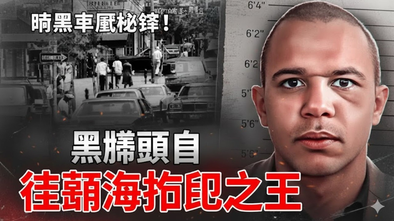 哇塞！他發明快克古柯鹼大規模販賣，賺3千6百萬美元後逃回多明尼加逍遙法外？！