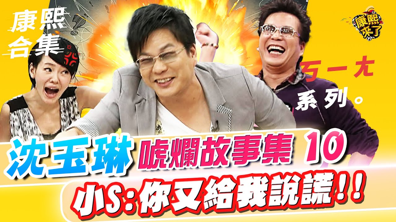 【#ㄎㄧㄤ精彩 529】沈玉琳的唬爛故事集《X》 小S:你又給我說謊!!