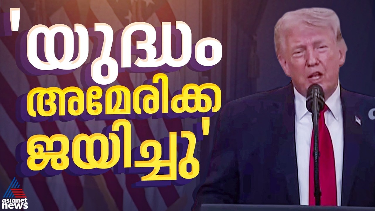 ഇറാന്&zwj; തകര്&zwj;ന്നടിഞ്ഞു, ഈ യുദ്ധം അമേരിക്ക ജയിച്ചിരിക്കുന്നു; പ്രഖ്യാപനവുമായി ട്രംപ് | Iran