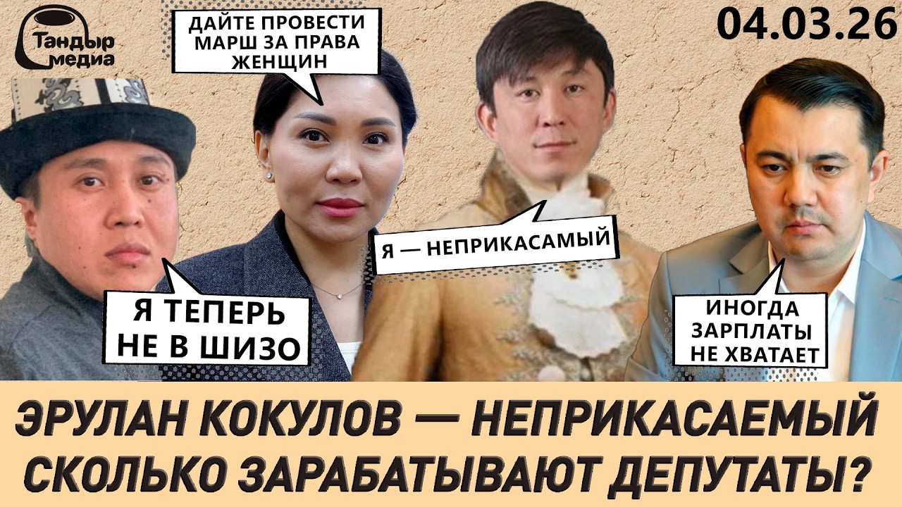 СКОЛЬКО ЗАРАБАТЫВАЮТ ДЕПУТАТЫ? || 4 марта 2026 года