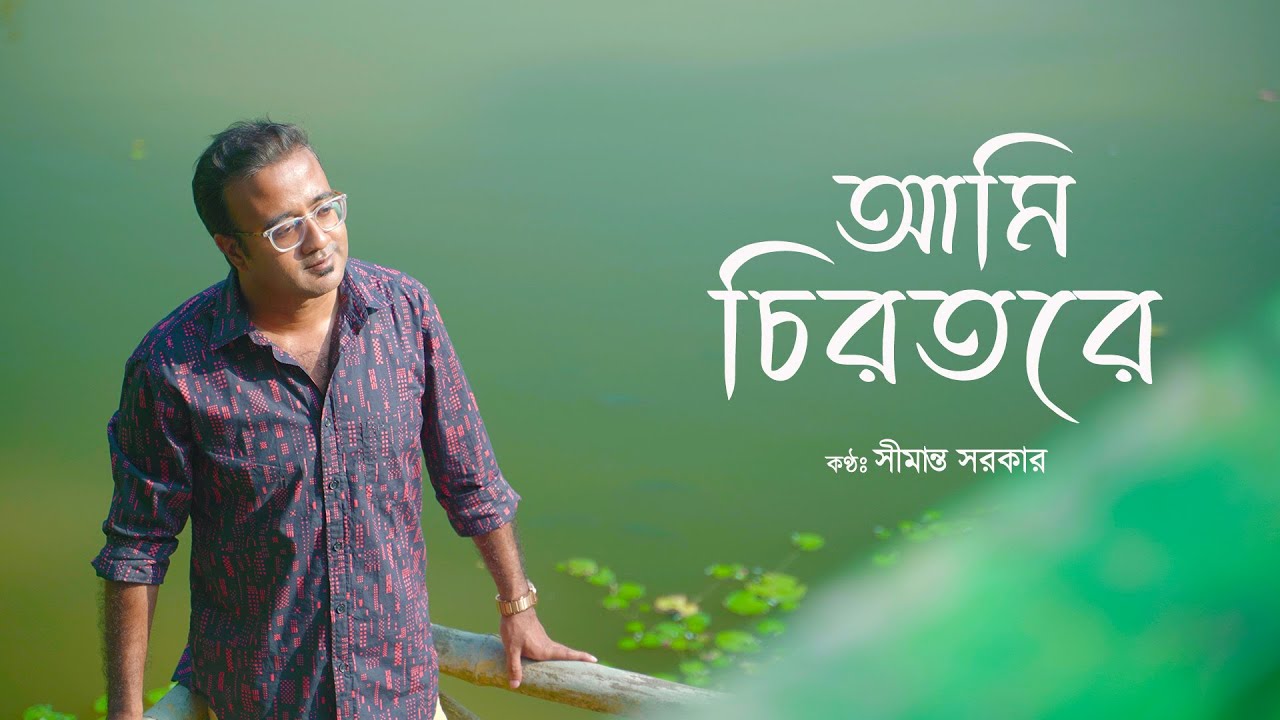 Aami Chirotore Dure Chole Jabo || Kazi Nazrul Islam || Simaanta Sarkar