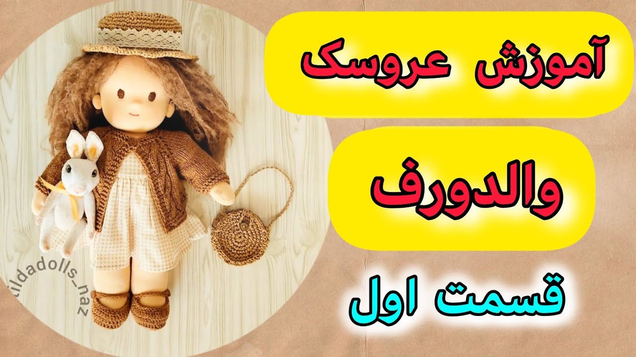 آموزش عروسک والدورف ،معرفی وسایل مورد نیاز و ساخت زیرسازی سر عروسک/عروسک روسی