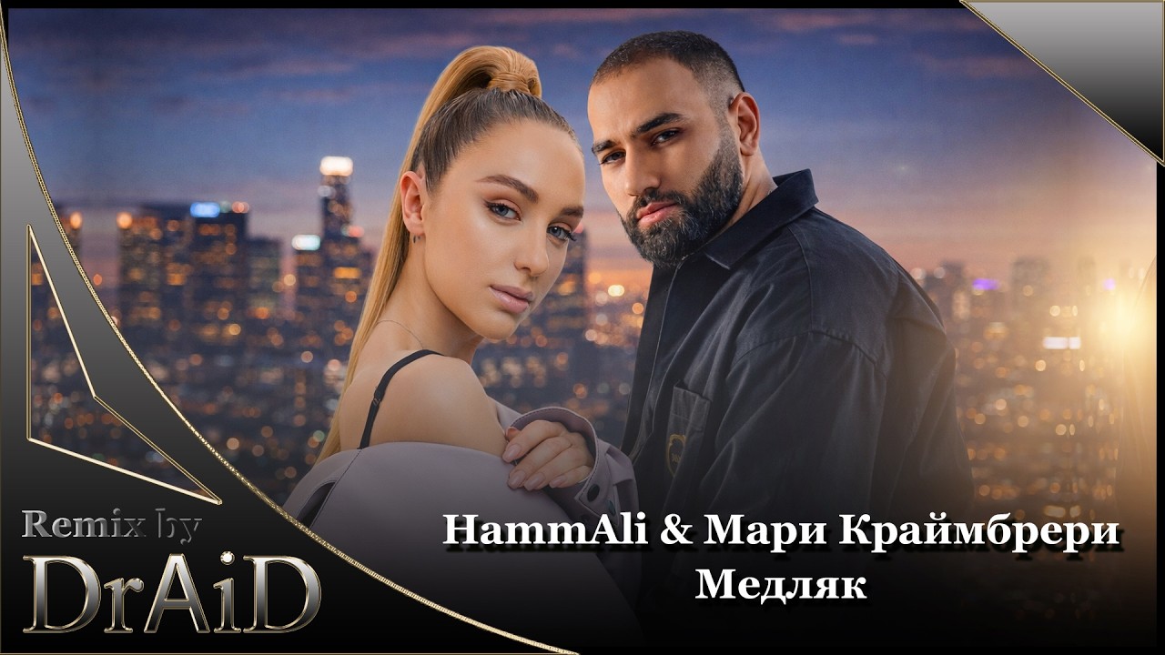 HammAli & Мари Краймбрери - Медляк (Cover Remix)