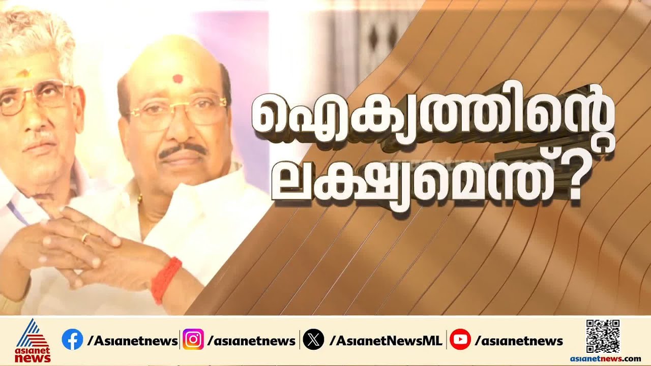 എൻഎസ്എസ്- എസ്എൻഡിപി ഐക്യനീക്കം വീണ്ടും സജീവം; സമുദായ നേതാക്കളുടെ കൂടിക്കാഴ്ച ഉടൻ | NSS | SNDP