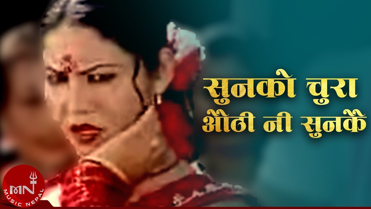 Sunko Chura Authi Ni Sunkai Chha - Ramji Khand & Devi Gharti | Shankar BC & Samjhana Budhathoki