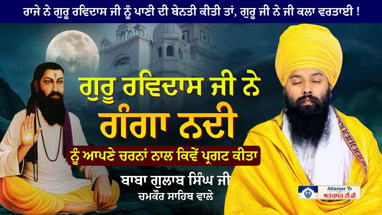 New Sakhi | ਗੰਗਾ ਕਿਵੇਂ ਪ੍ਰਗਟ ਕੀਤੀ | Dhan Guru Ravidas Ji | Baba Gulab Singh Ji...