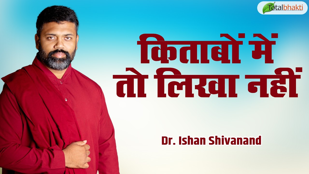 किताबों में तो लिखा नहीं | Pravachan | Dr. Ishan Shivanand | Total Bhakti