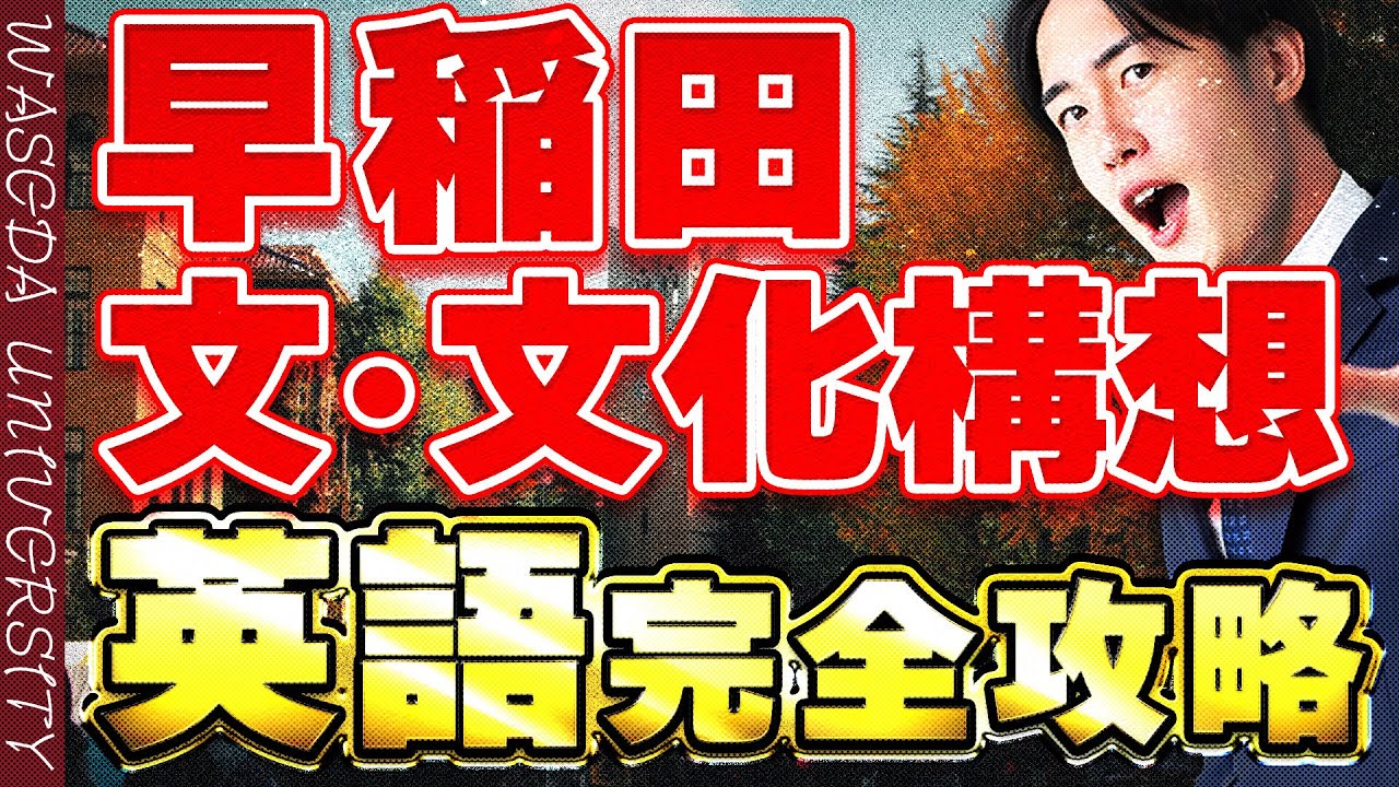 【早稲田大学】文/文化構想学部の入試英語の傾向/勉強法を解説！