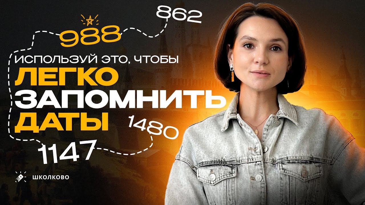Лучшие техники для запоминания дат для ЕГЭ по истории| Четко и без воды