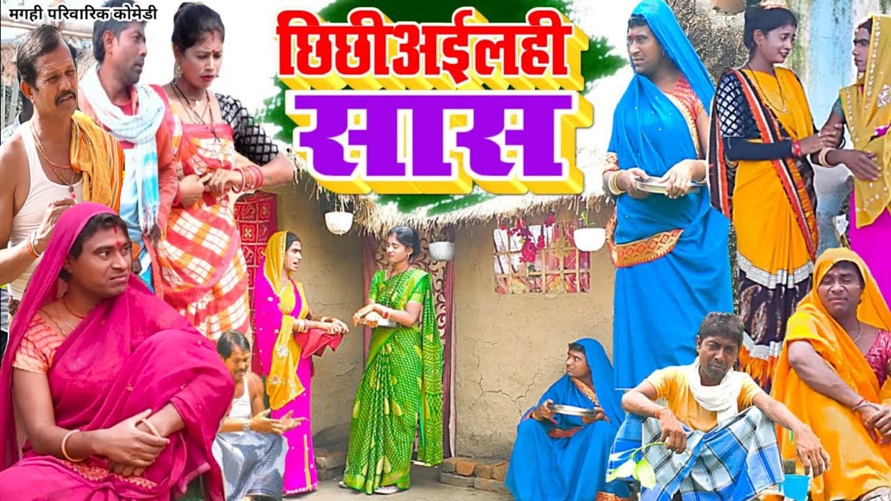 छिछीअईलही सास [ New Comedy ] Chhichhiailhi Saas Comedy बिनेसर चाचा मेहरारू मांग @UdaydoctorBodhgaya