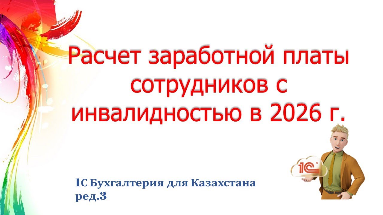 Расчет заработной платы сотрудников с инвалидностью в 2026 году в 1С