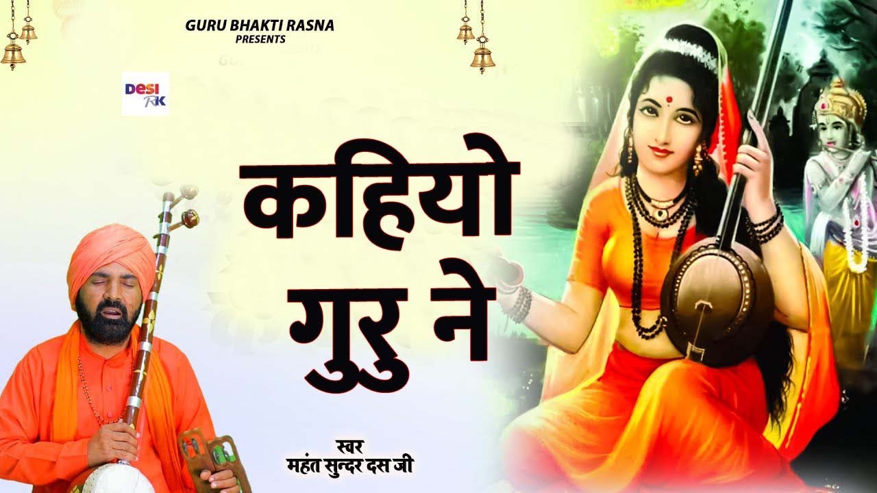 कहियो गुरु ने आवण की  # नई सतसंगी वाणी 2024 महंत सुन्दर दास जी की मीठी आवाज मै # सतसंगी रस
