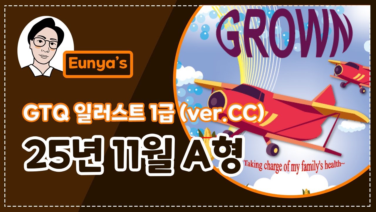 GTQ일러스트1급 기출문제풀이 (2025년 11월 A형, CC버전)