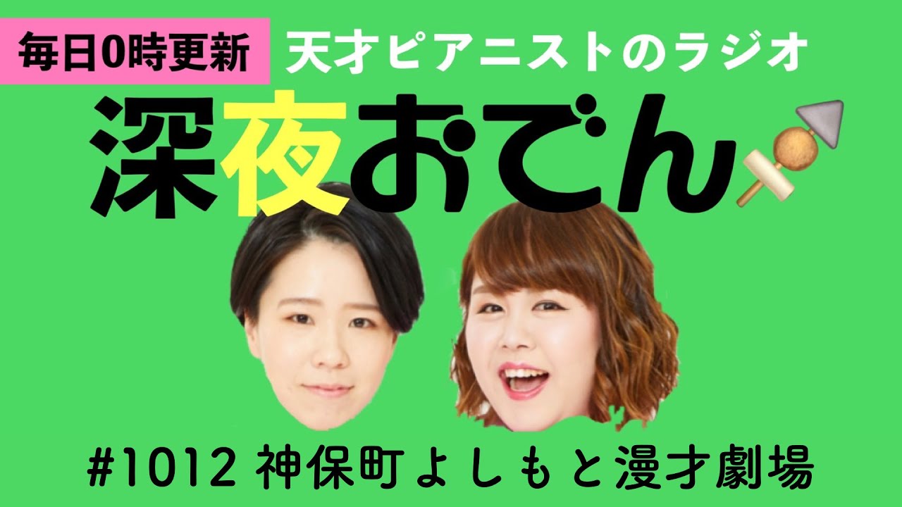 【ラジオ】#1012 神保町よしもと漫才劇場