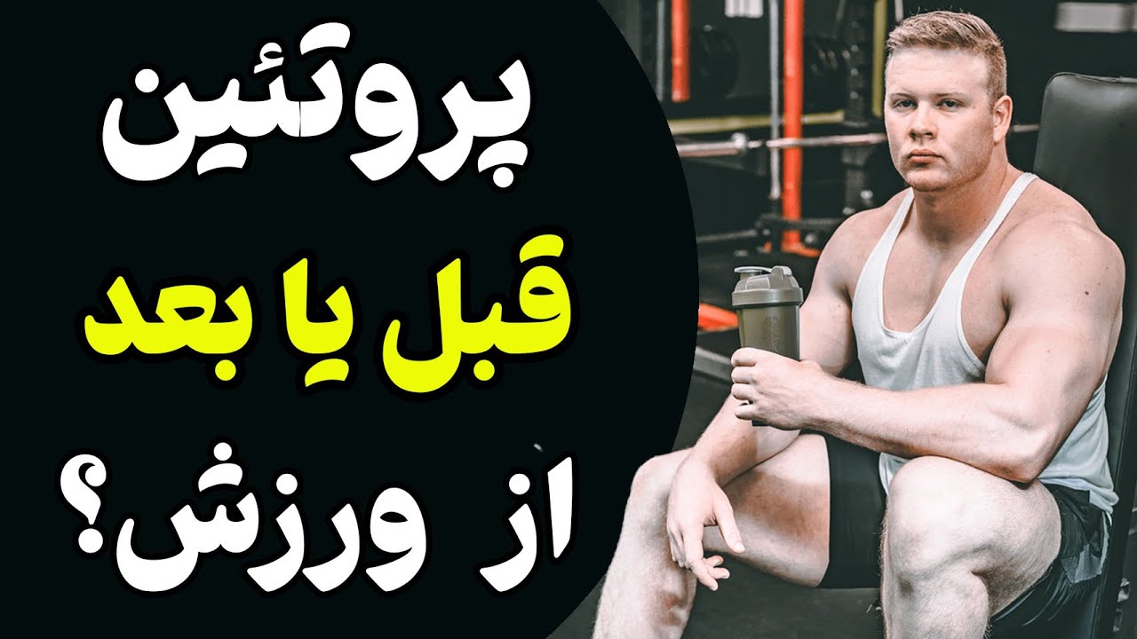 پروتئین ها را قبل یا بعد از ورزش بخوریم؟ بهترین زمان مصرف پروتئین