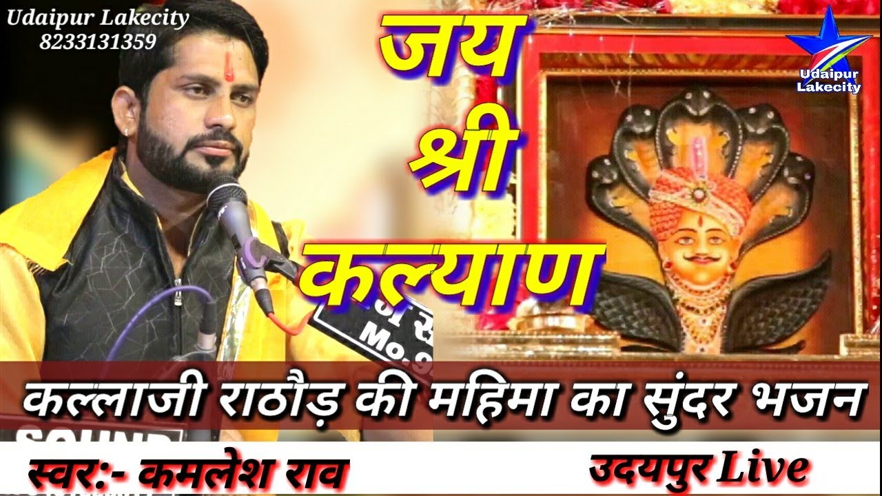 Kamlesh Rao Bhajan / कल्लाजी वार्ता भजन / कमलेश राव / उदयपुर Live / Kallaji Rathore Bhajan