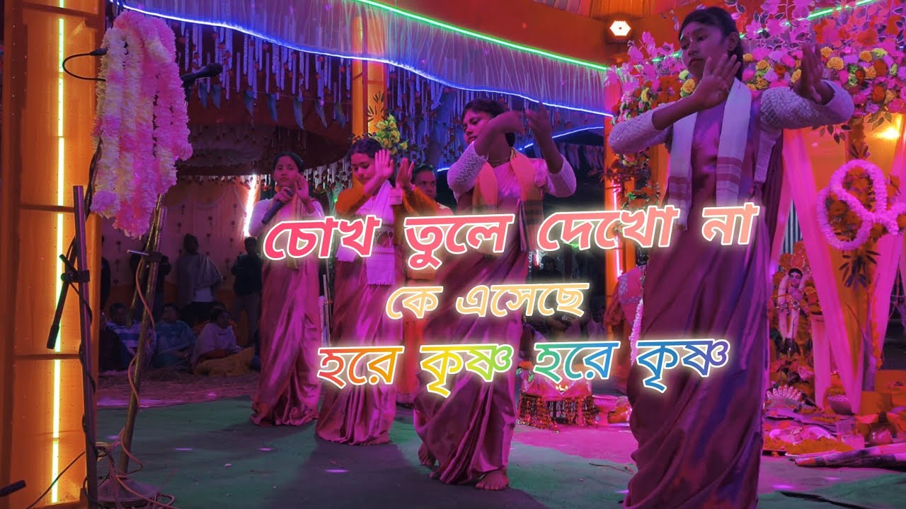 চোখ তুলে দেখনা কে এসেছে হরে কৃষ্ণ।। Chokh Tu Le Dekho Na Ke  Ashech।।