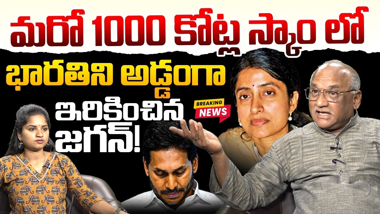 భారతిని అడ్డంగా ఇరికించిన  జగన్! Sr Journalist Durgakumar On YS Jagan | Bharathi Cements | Sakshi Tv