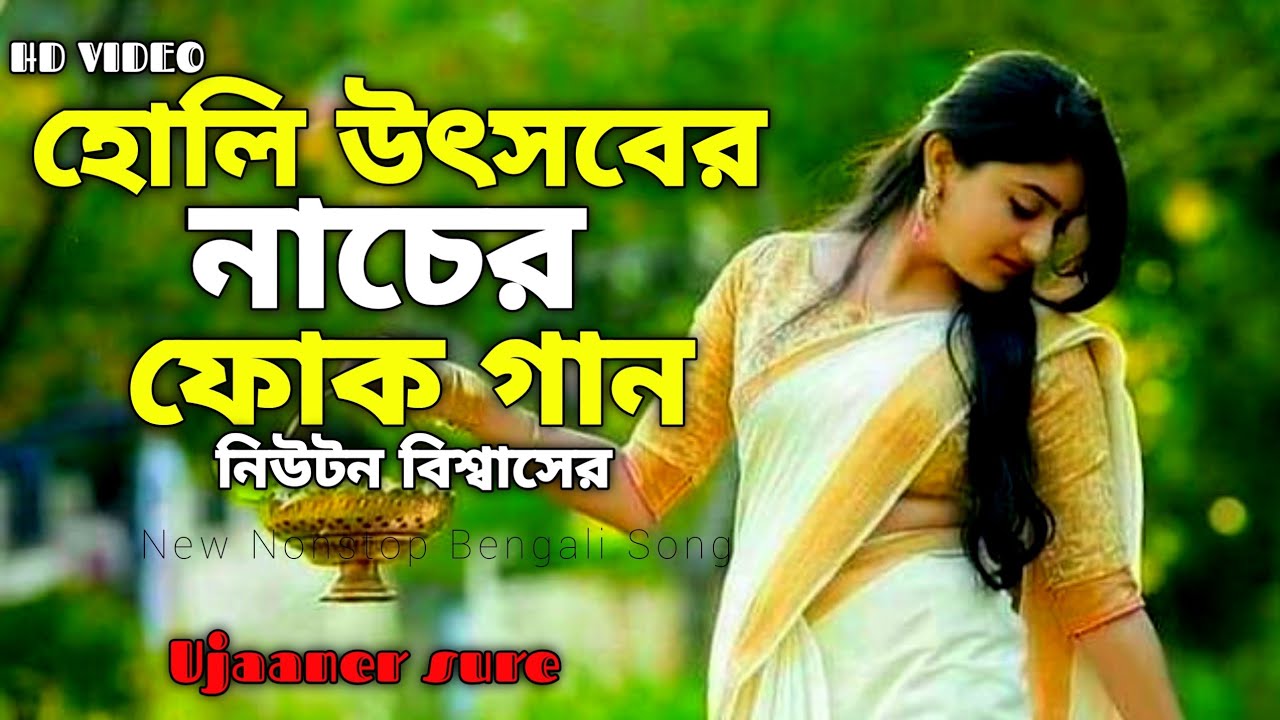 হোলির সুপারহিট বাংলা গান | বাংলা নাচের গান | নিউটন বিশ্বাস | 🫟 Holi Special 🫟 | Nonstop Bangla song