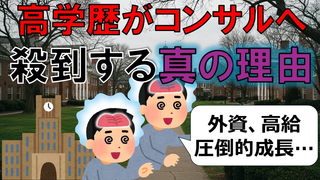 【真相】高学歴大学生がコンサルを志望する本当のワケ
